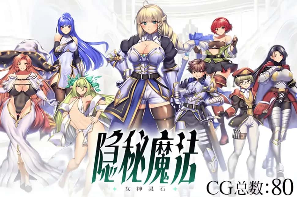 PC/ 隐秘魔法～女神灵石 V1.18 全DLC 2.4G背景